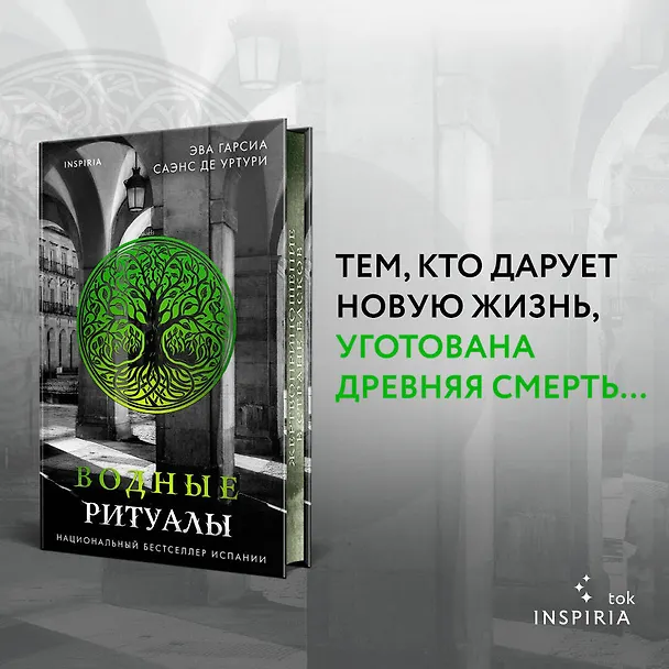 Книга Водные ритуалы (Эва Гарсия Саэнс де Уртури) — 5