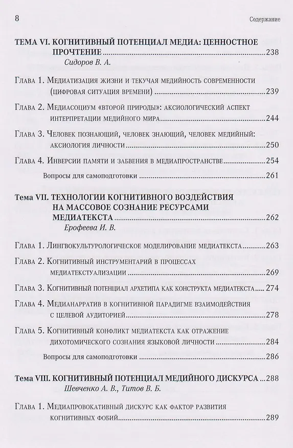 Книга Когнитивная безопасность человека в медиапространстве: учебник (Борис Мисонжников, Игорь Кефели, Нина Беломестнова) — 6