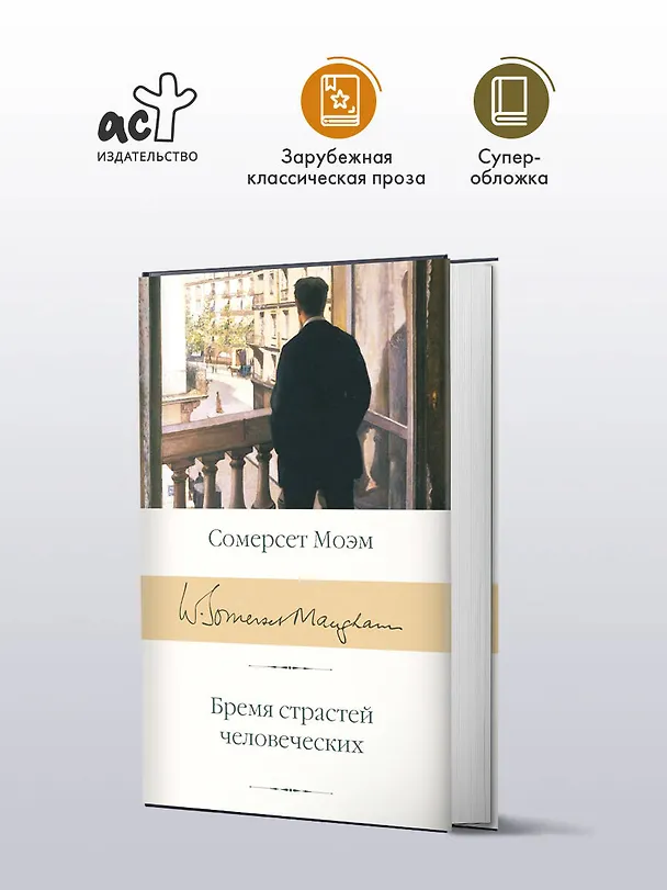 Книга Бремя страстей человеческих (Уильям Сомерсет Моэм) — 6