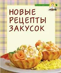 Новые рецепты закусок