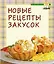 Новые рецепты закусок — 2157819 — 1