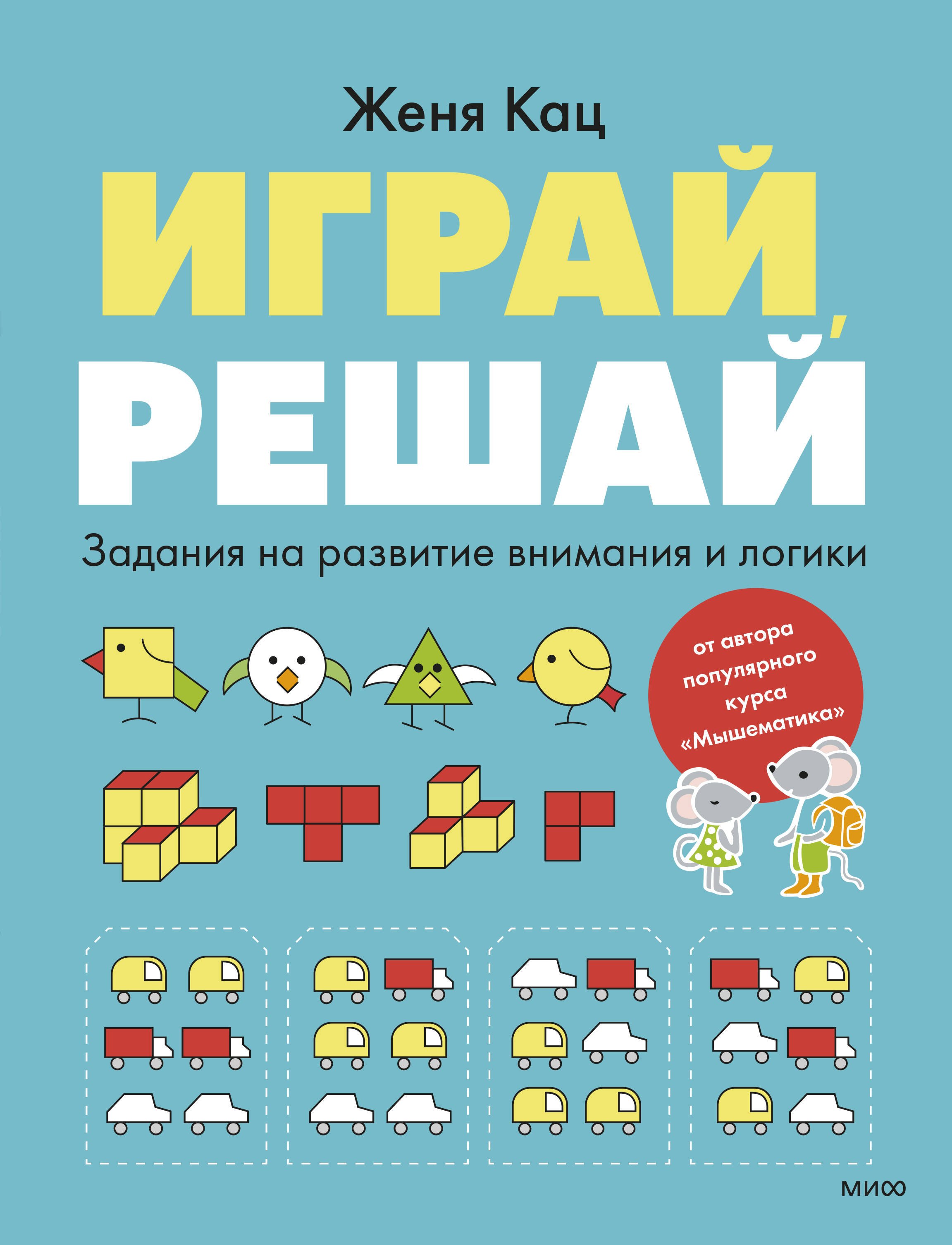 Евгения Марковна Кац Играй, решай. Задания на развитие внимания и логики