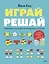 Играй, решай. Задания на развитие внимания и логики — 3017212 — 1