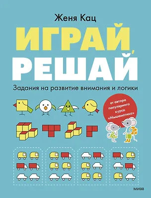 Книга Играй, решай. Задания на развитие внимания и логики (Евгения Кац)