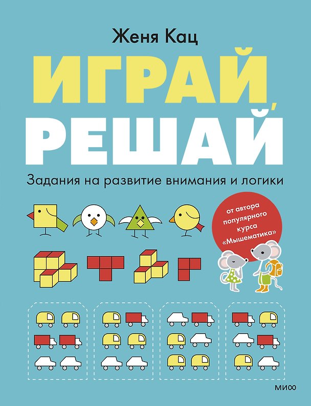 Книга Играй, решай. Задания на развитие внимания и логики (Евгения Кац) — 1