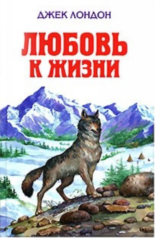 Книга Любовь к жизни (Джек Лондон) — 1