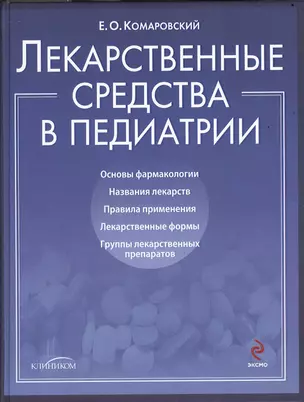 Лекарственные средства в педиатрии. Популярный справочник. — 2367804 — 1