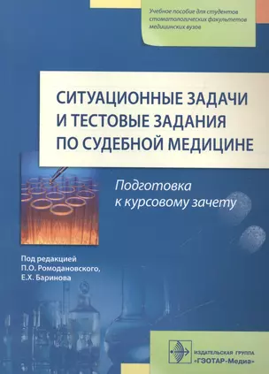 Ситуационные задачи и тест. задания по судебной медицине. — 2512958 — 1