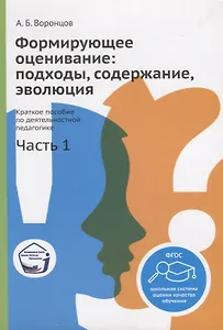 Формирующее оценивание: подходы, содержание, эволюция. Краткое пособие по деятельностной педагогике. Часть 1