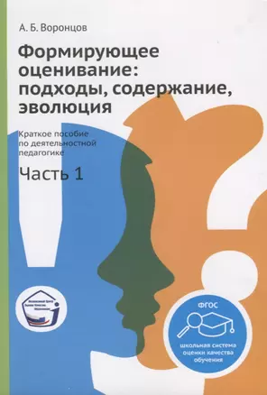 Формирующее оценивание: подходы, содержание, эволюция. Краткое пособие по деятельностной педагогике. Часть 1 — 2687095 — 1