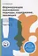 Формирующее оценивание: подходы, содержание, эволюция. Краткое пособие по деятельностной педагогике. Часть 1 — 2687095 — 1
