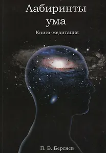 Лабиринты ума. Книга-медитация. - 2-е изд., испр.
