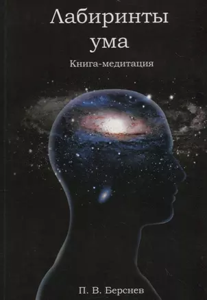 Лабиринты ума. Книга-медитация. - 2-е изд., испр. — 2698534 — 1