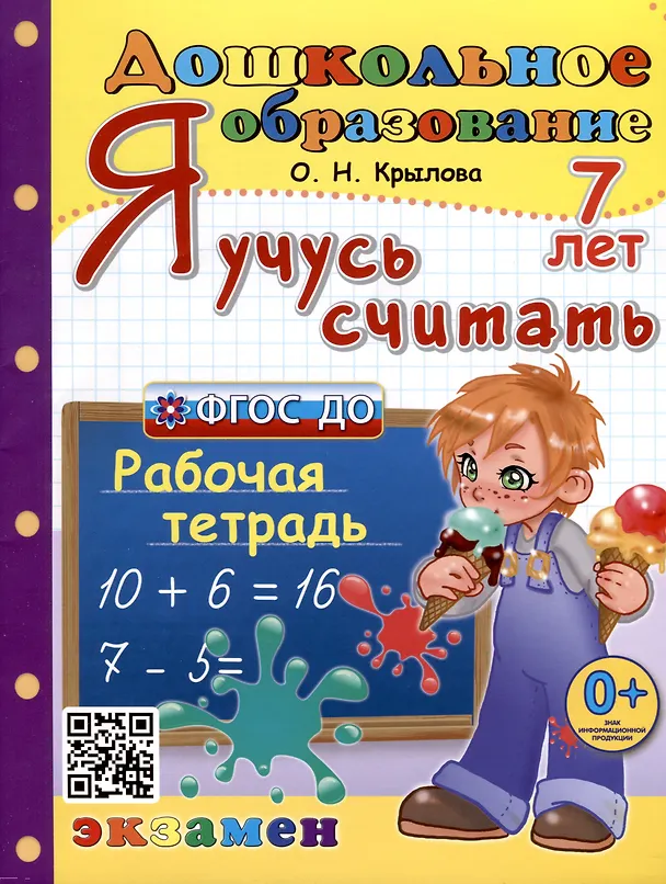 Книга Я учусь считать. Рабочая тетрадь. 7 лет (Ольга Крылова) — 1