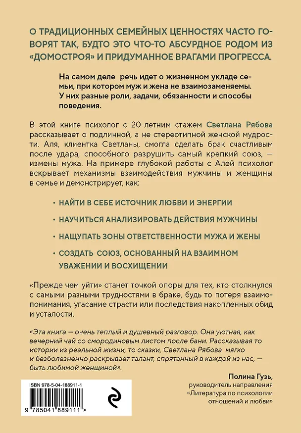 Книга Прежде чем уйти. Книга мудрых решений для тех, кто хочет сохранить семью (Светлана Рябова) — 2