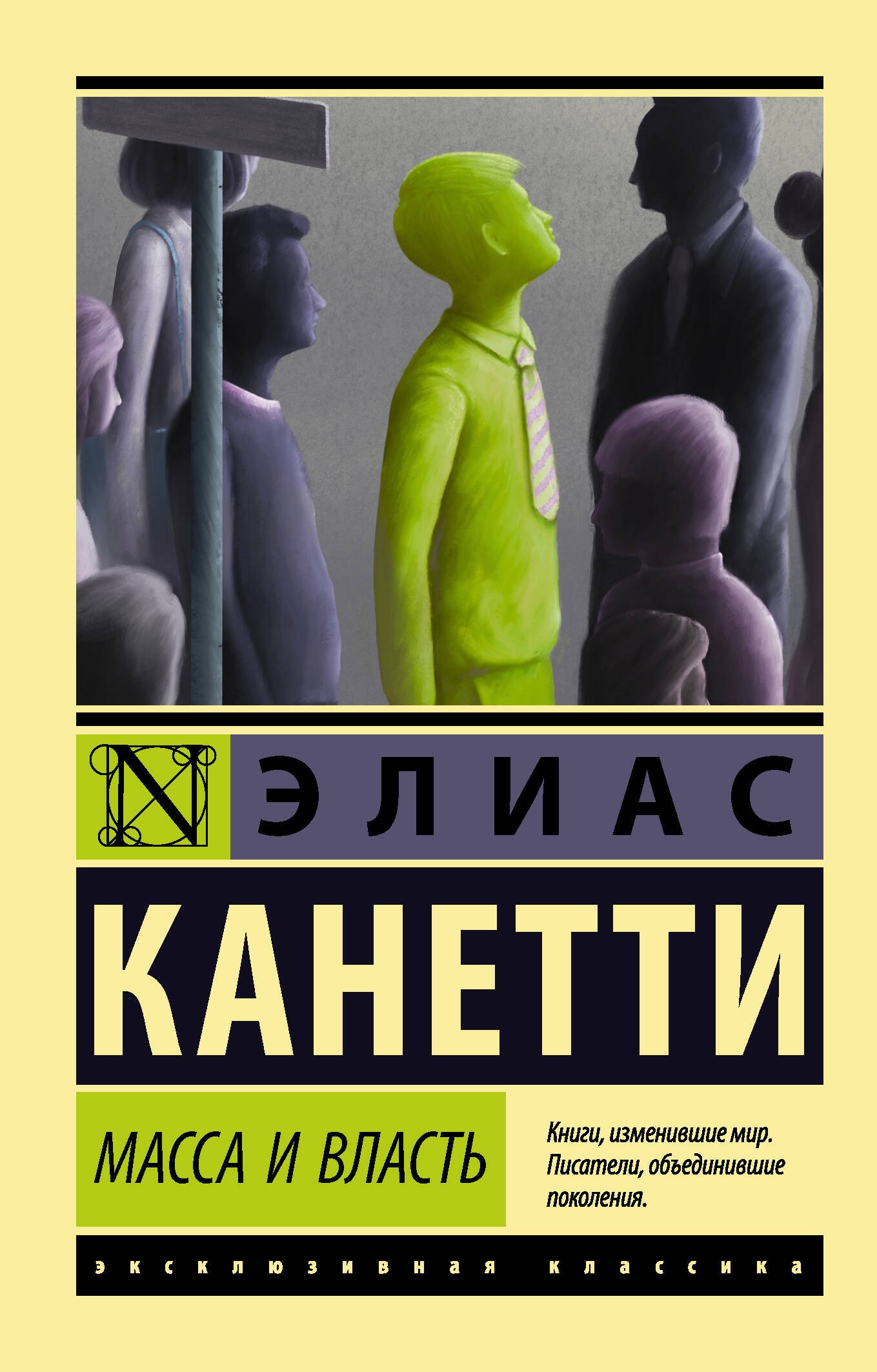 

Масса и власть