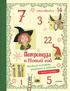 Петронелла и Новый год. Весёлые истории, рецепты и задания