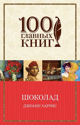 Книга Шоколад (Джоанн Харрис)