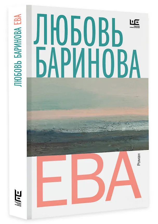 Книга Ева (Любовь Баринова) — 4