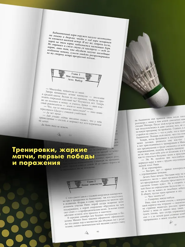 Книга Игра с нулевым счетом. Том 1 (Асами Косэки, Юи Минакоши) — 6