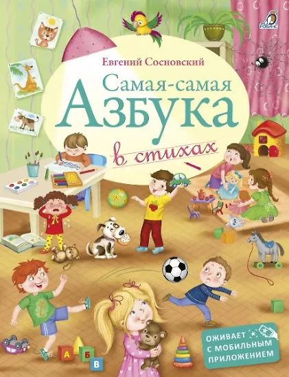 Книга Самая-самая Азбука (Евгений Сосновский) — 1