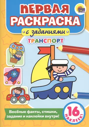 Первая раскраска с заданиями. Транспорт — 2659087 — 1