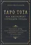 Таро Тота как инструмент коррекции судьбы. Самоанализ, разбор психо-эмоциональных состояний и жизненных ситуаций на основы карт — 2723956 — 1