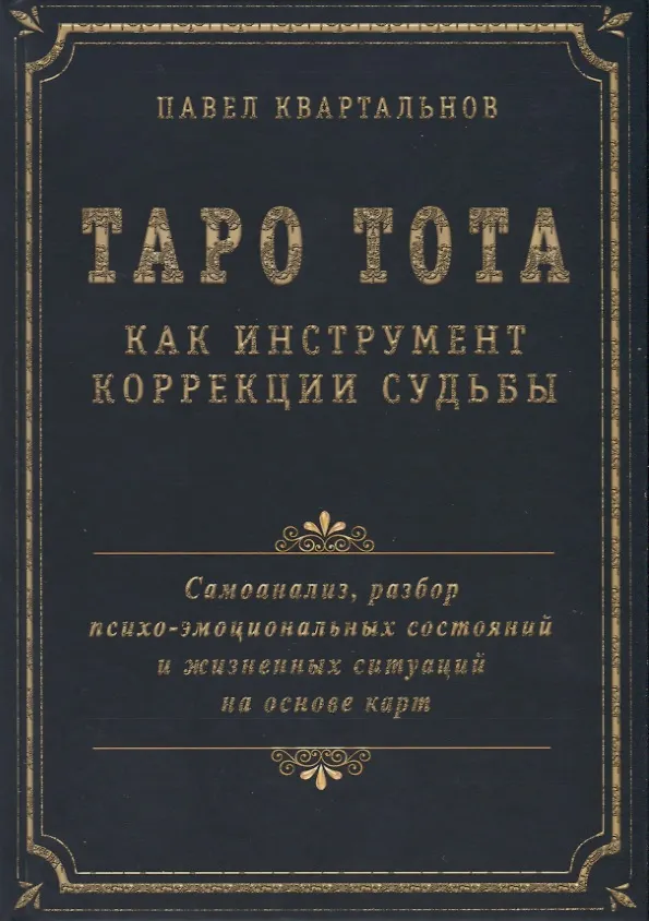 Книга Таро Тота как инструмент коррекции судьбы. Самоанализ, разбор психо-эмоциональных состояний и жизненных ситуаций на основы карт (Павел Квартальнов) — 1
