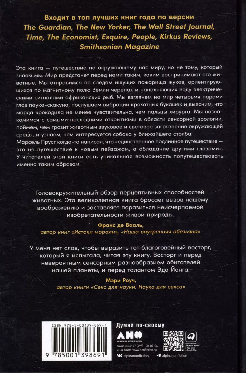 Необъятный мир: Как животные ощущают скрытую от нас реальность (Эд Йонг) 📖  купить книгу по выгодной цене в «Читай-город» ISBN 978-5-00139-869-1