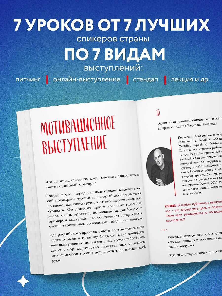 Выступай. Звучи. Убеждай. 7 уроков от лучших спикеров современной России  (Ксения Чернова) - купить книгу с доставкой в интернет-магазине  «Читай-город». ISBN: 978-5-04-165210-4