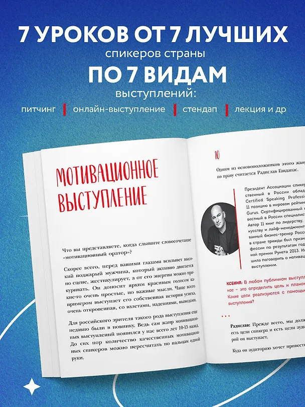 Книга Выступай. Звучи. Убеждай. 7 уроков от лучших спикеров современной России (Ксения Чернова) — 6