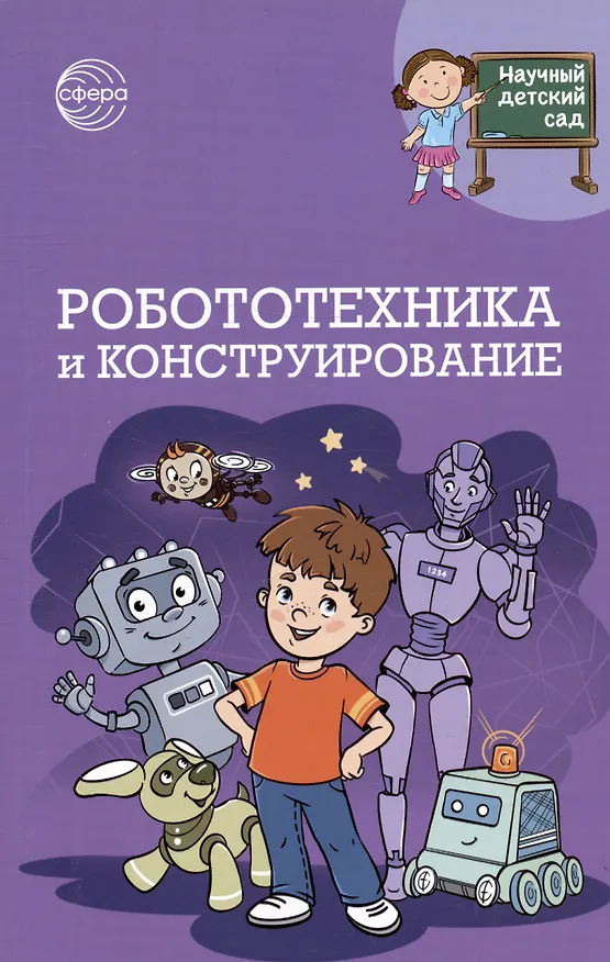 Книга Робототехника и конструирование (Татьяна Шипошина, Наталья Иванова) — 1