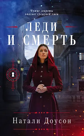 Книга Леди и смерть (Натали Доусон)