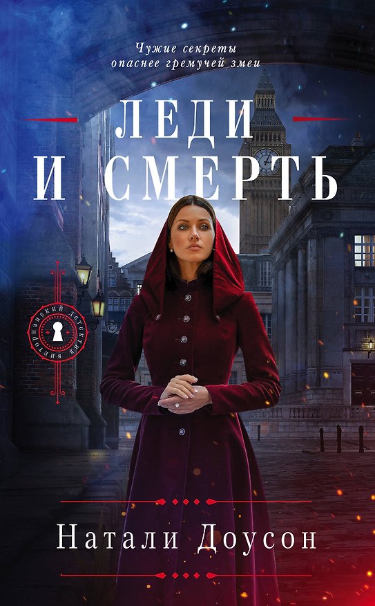 Книга Леди и смерть (Натали Доусон) — 1