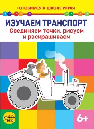 Изучаем транспорт. Соединяем точки, рисуем и раскрашиваем — 3044009 — 1