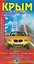 Крым. Карта автомобильных дорог — 3124071 — 1