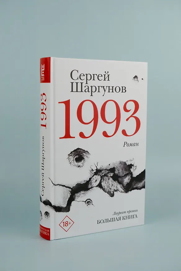 Книга 1993 (Сергей Шаргунов) — 5