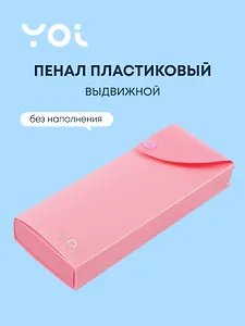Пенал Yoi, Pastel, выдвижной розовый