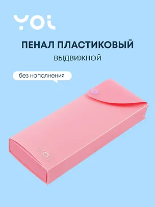 Пенал Yoi, Pastel, выдвижной розовый 2929003