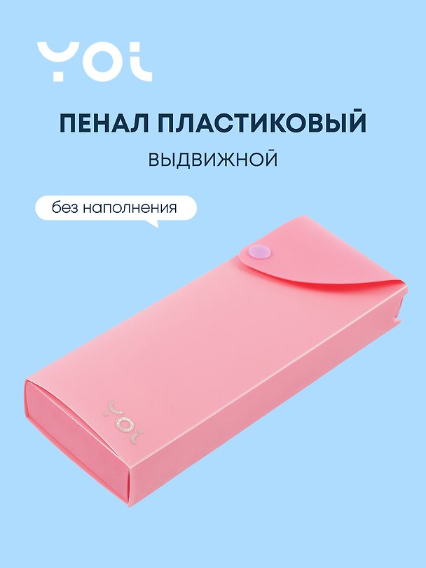 Пенал «Pastel», 1 отделение, пластик, 20х7,4х2,7 см, Yoi 2929003 — 1