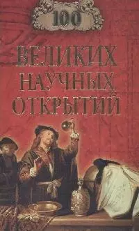 100 великих научных открытий — 1346864 — 1