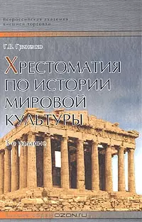 Хрестоматия по истории мировой культуры (3 изд) (Университеты России). Гриненко Г. (Юрайт) — 2060462 — 1