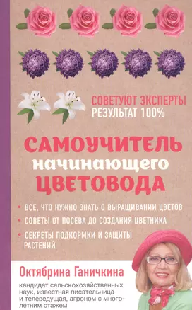 Самоучитель начинающего цветовода — 2577448 — 1