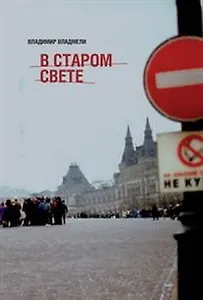 В Старом свете