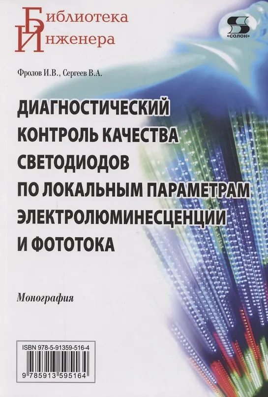 Книга Диагностический контроль качества светодиодов по локальным параметрам электролюминесценции и фототока (Вячеслав Сергеев, Илья Фролов) — 1
