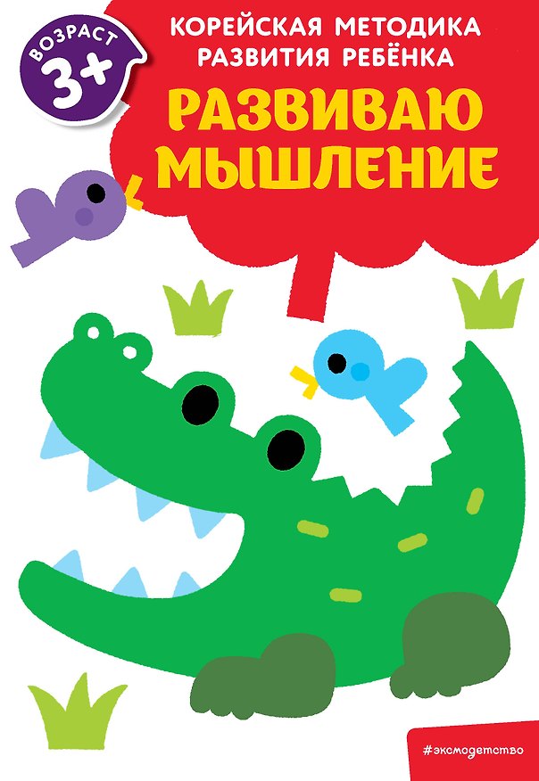 Книга Развиваю мышление: для детей от 3 лет () — 1