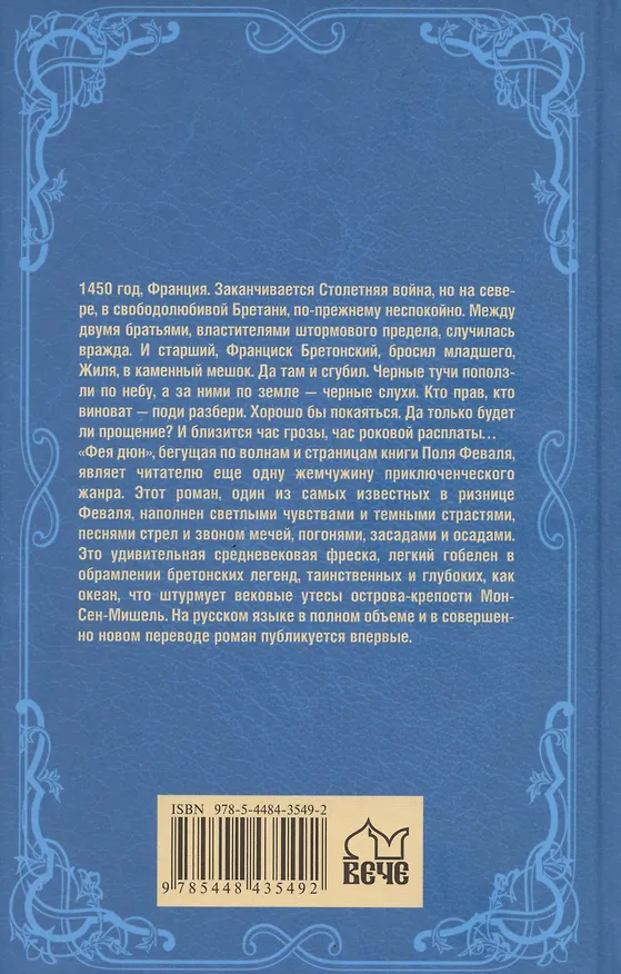 Книга Фея дюн (Поль Анри Феваль) — 2