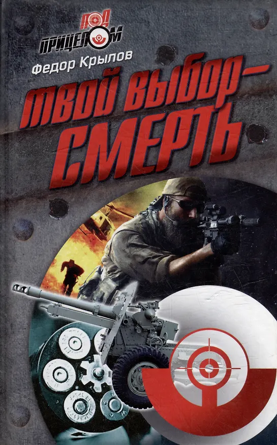Книга Твой выбор - смерть (Федор Крылов) — 1