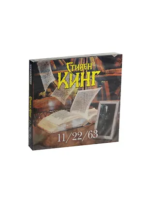 Аудиокн.Кинг.11/22/63 2470013