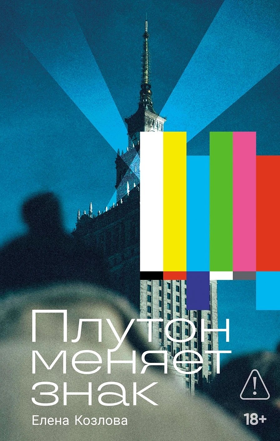 

Плутон меняет знак
